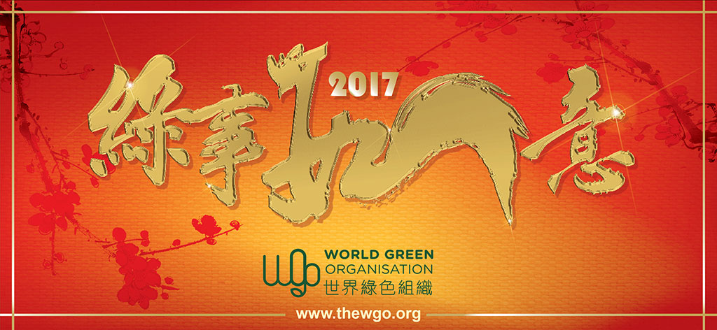 世界綠色組織 2017 年 01 月份通訊